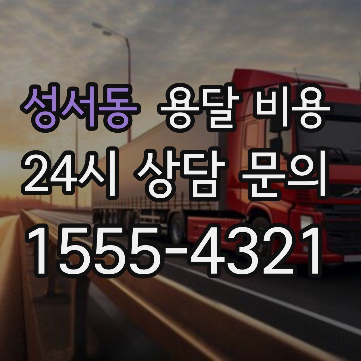 성서동 용달 비용 고객 만족도를 높이는 요소
