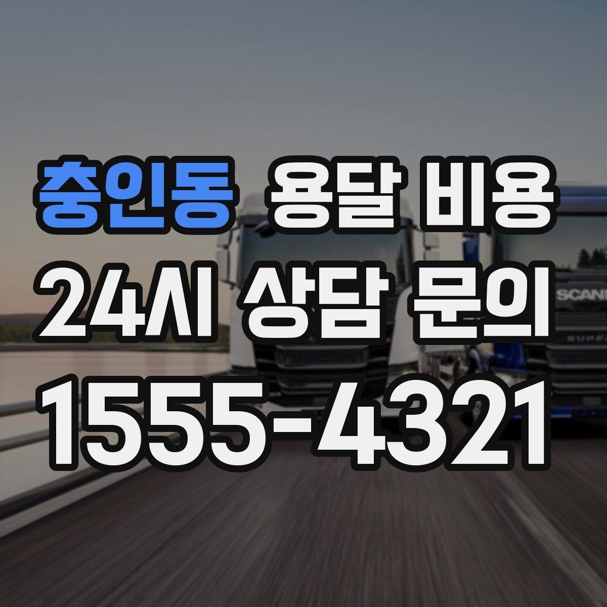 충인동 용달 비용 고속도로 이용 시 비용 포함 여부