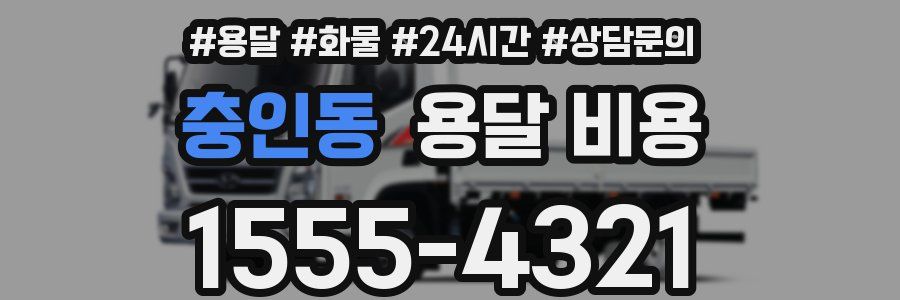 충인동 용달 비용