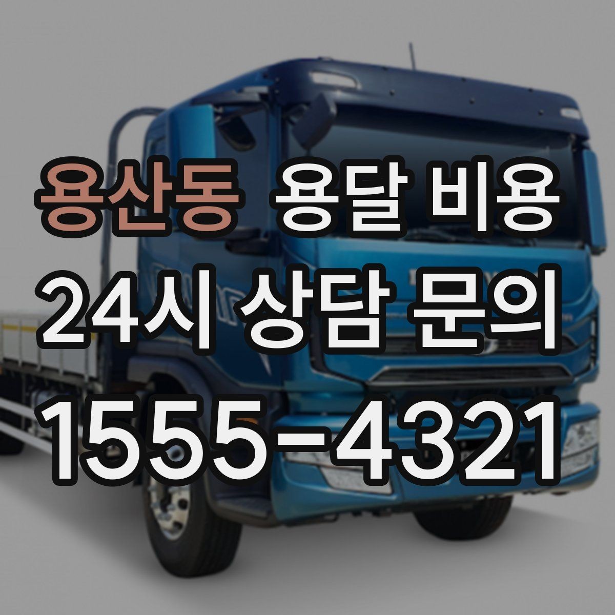용산동 용달 비용 1톤 차량 선택이 중요한 이유