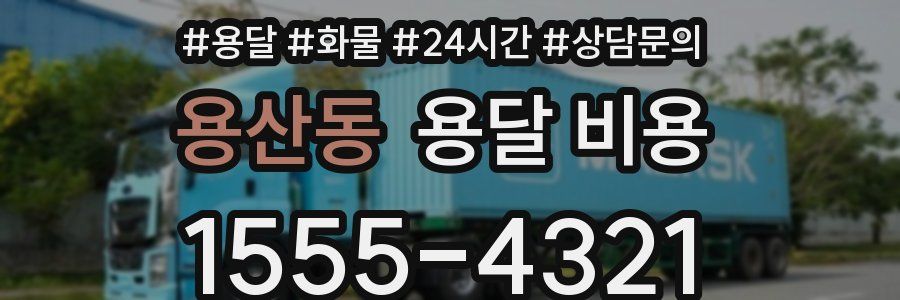 용산동 용달 비용