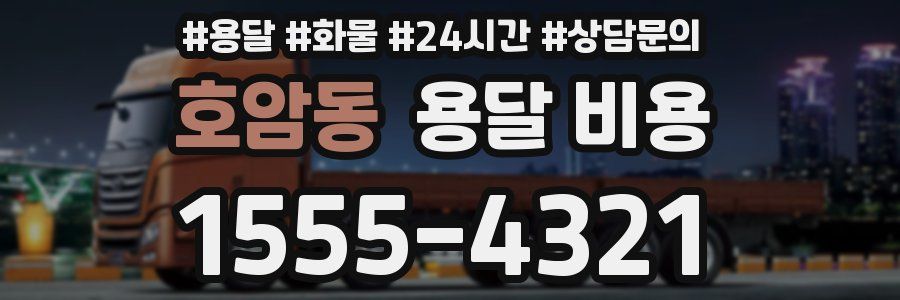 호암동 용달 비용