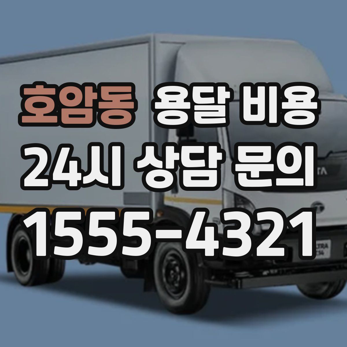 호암동 용달 비용