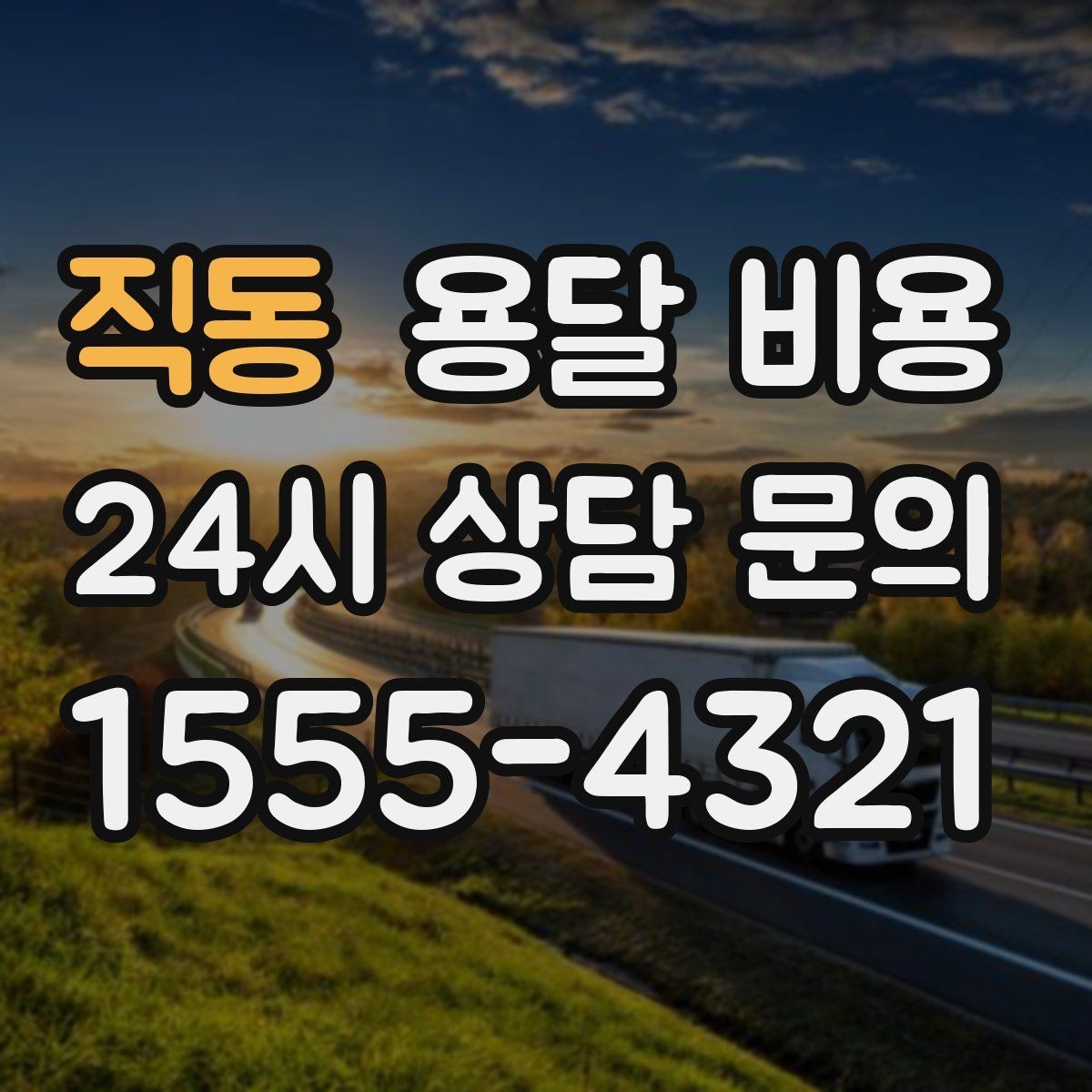 직동 용달 비용 야간 운송 시 추가 비용