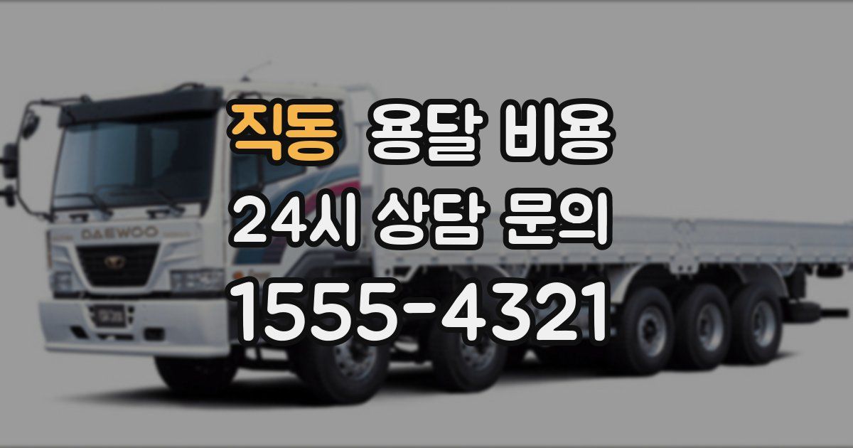 직동 용달 비용