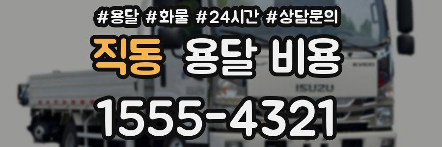 직동 용달 비용