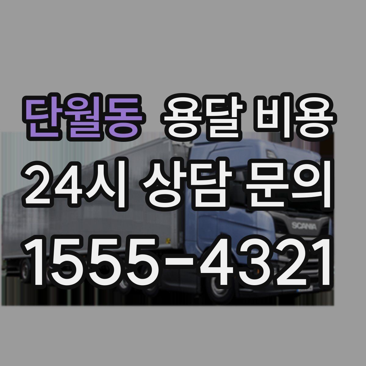 단월동 용달 비용 긴급 운송 시 특징