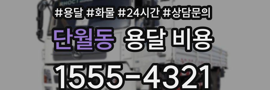 단월동 용달 비용