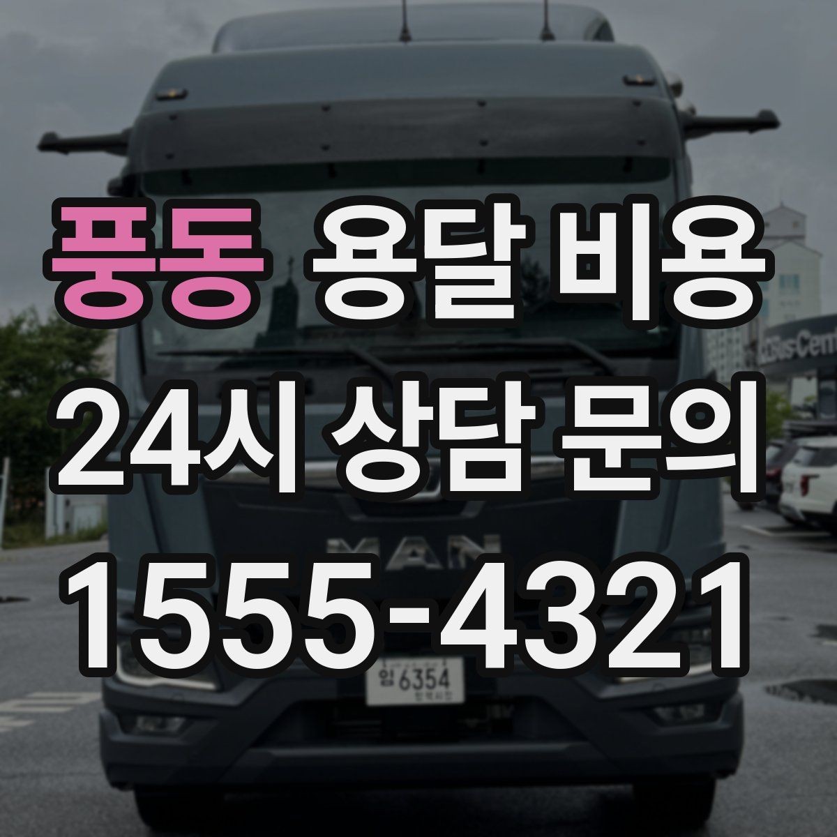 풍동 용달 비용 거리 외에 중요한 요소들 정리