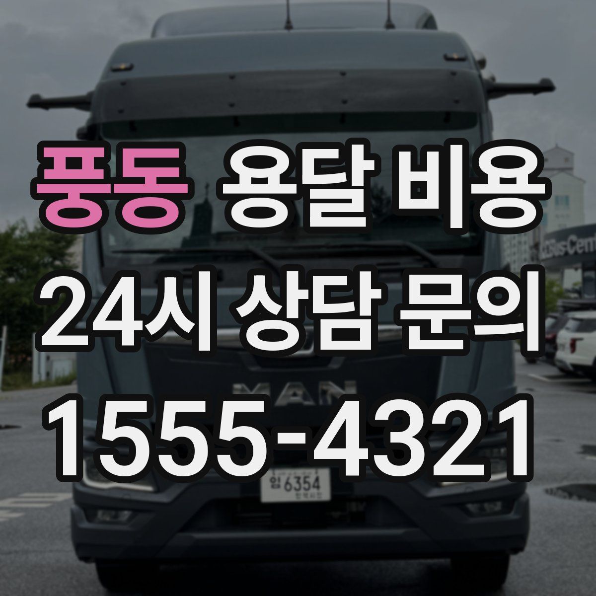 풍동 용달 비용