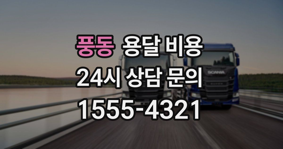 풍동 용달 비용