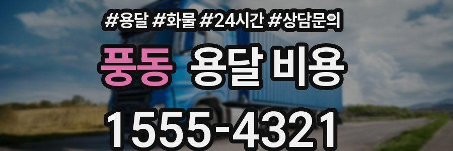 풍동 용달 비용