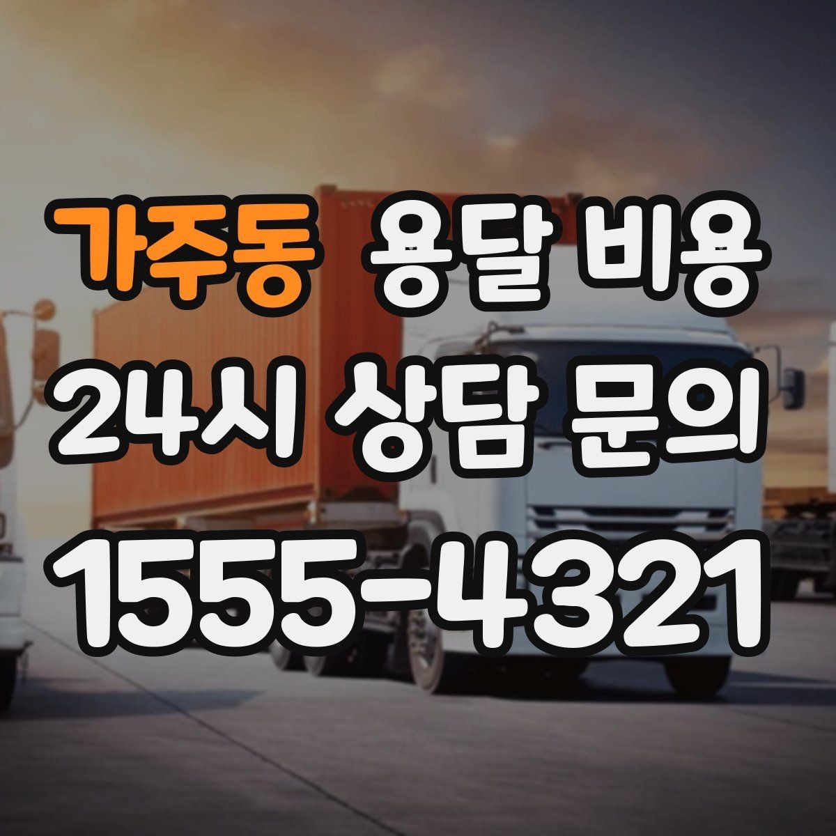 가주동 용달 비용 짐 부피 기준으로 계산하는 방법