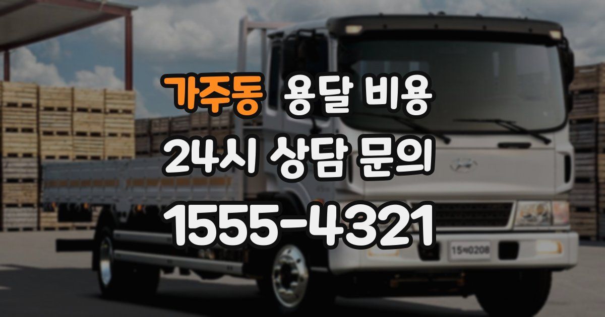 가주동 용달 비용