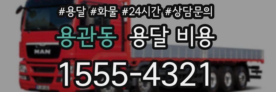 용관동 용달 비용