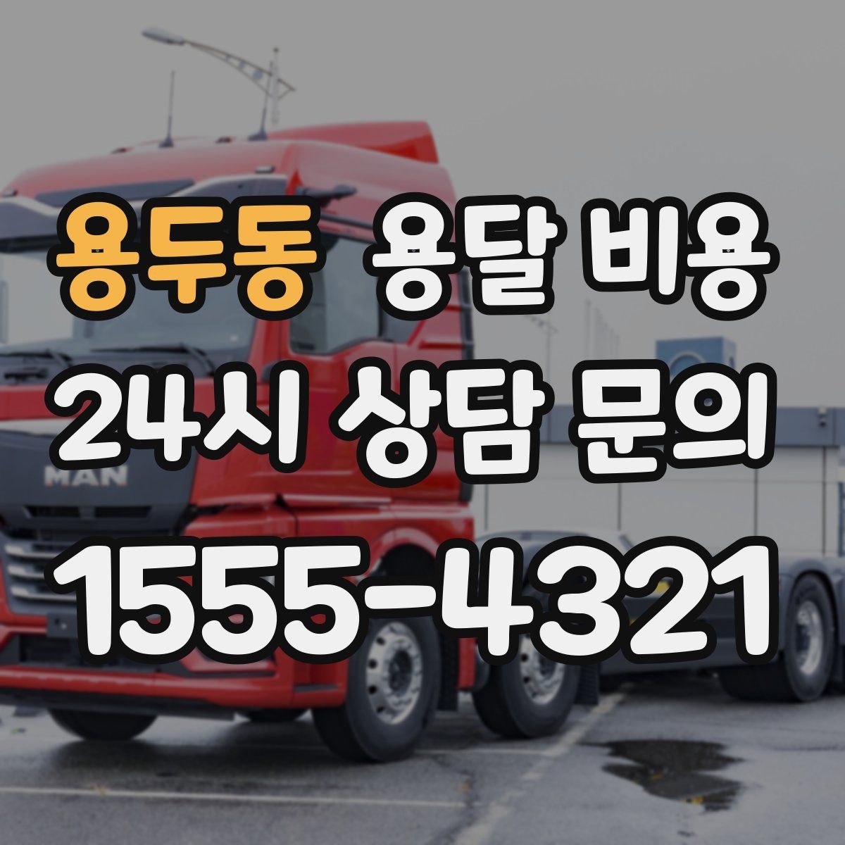 용두동 용달 비용