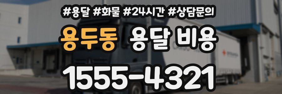 용두동 용달 비용