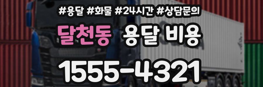 달천동 용달 비용