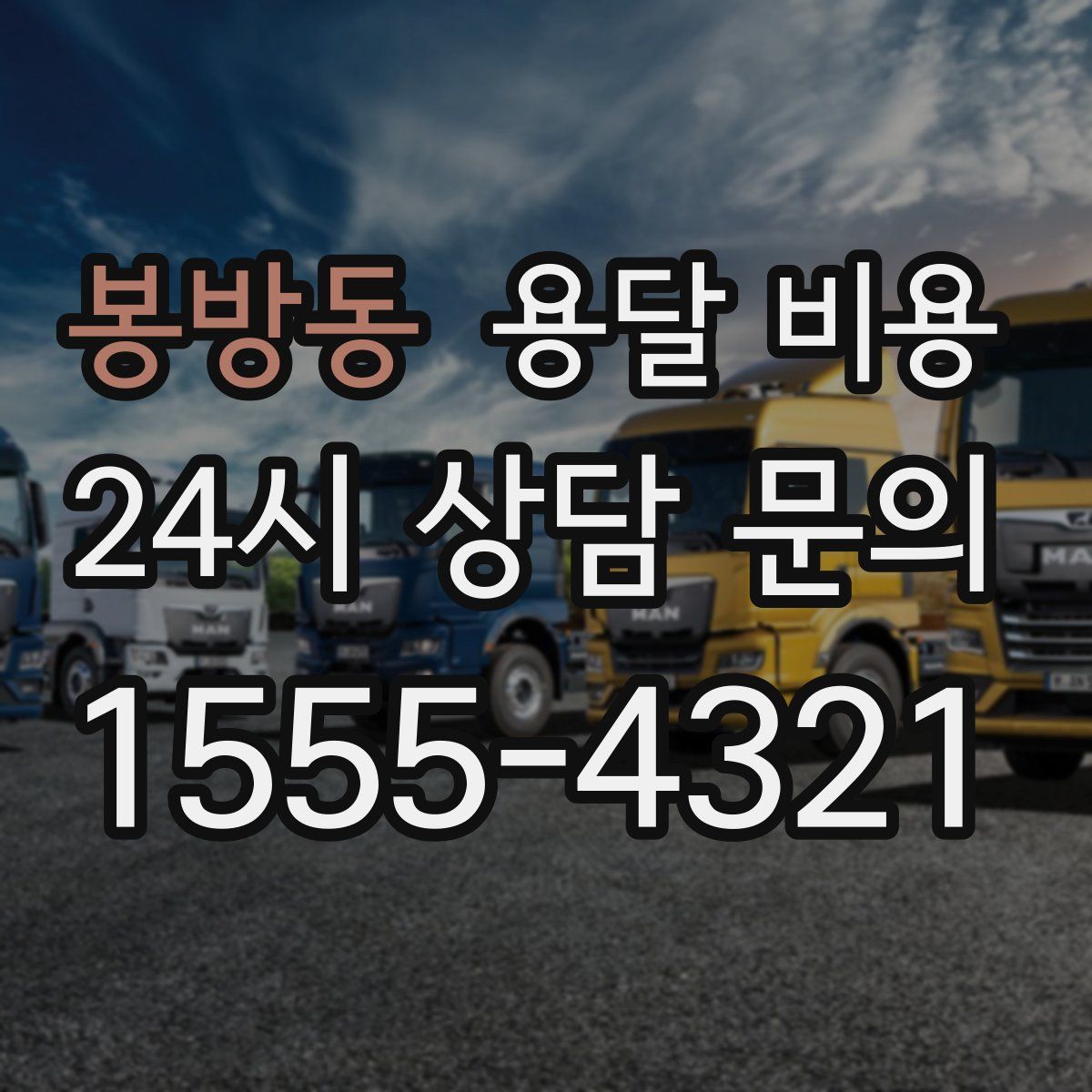 봉방동 용달 비용