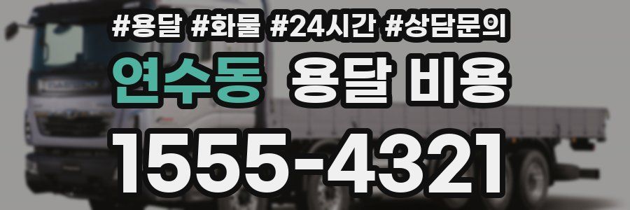 연수동 용달 비용