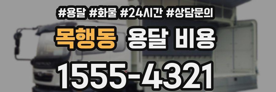 목행동 용달 비용