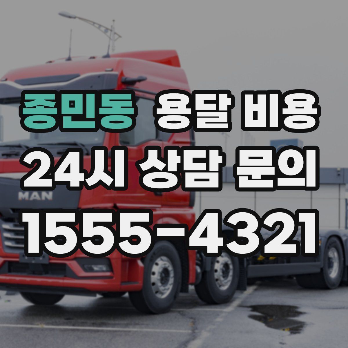 종민동 용달 비용