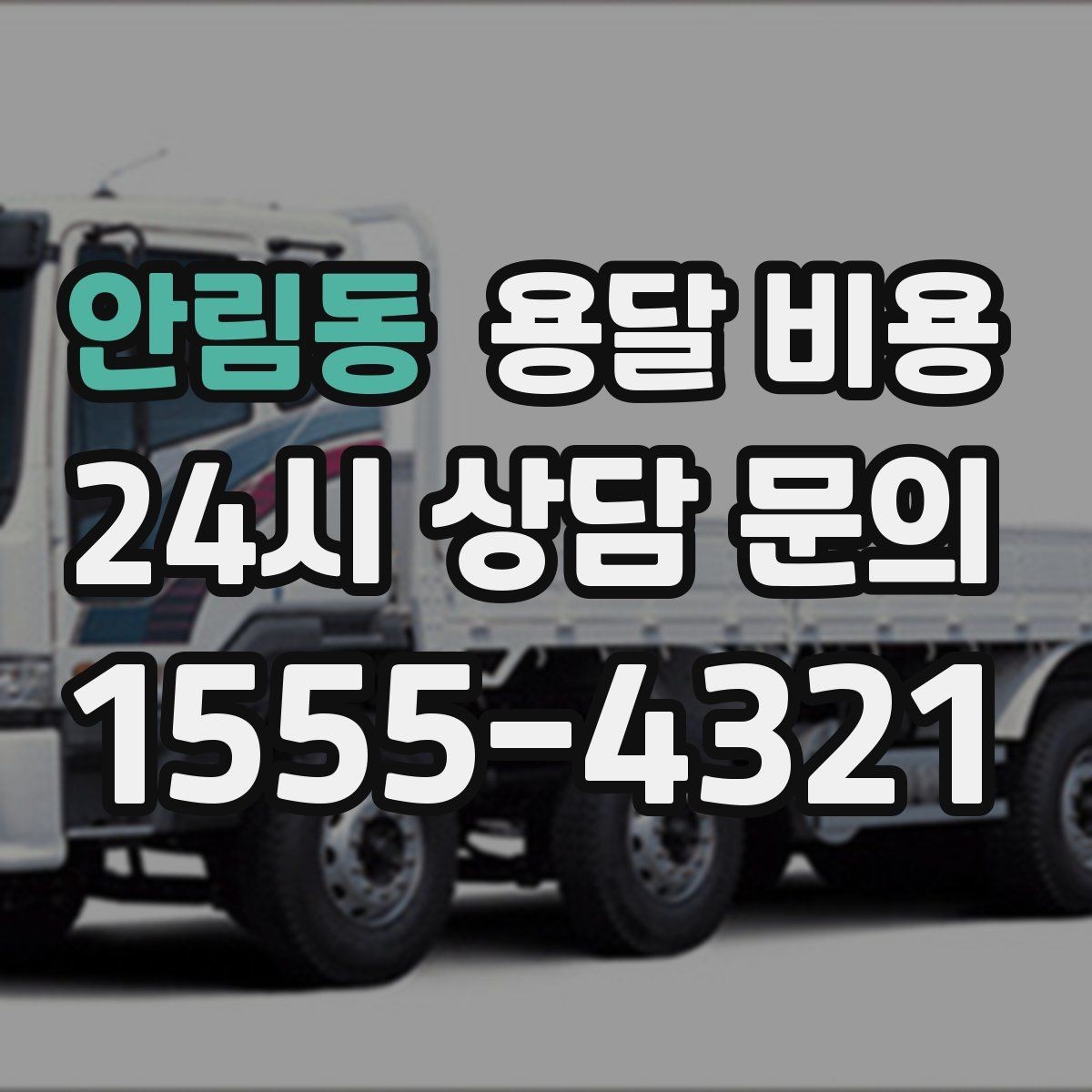 안림동 용달 비용 실속 있게 이용하는 방법