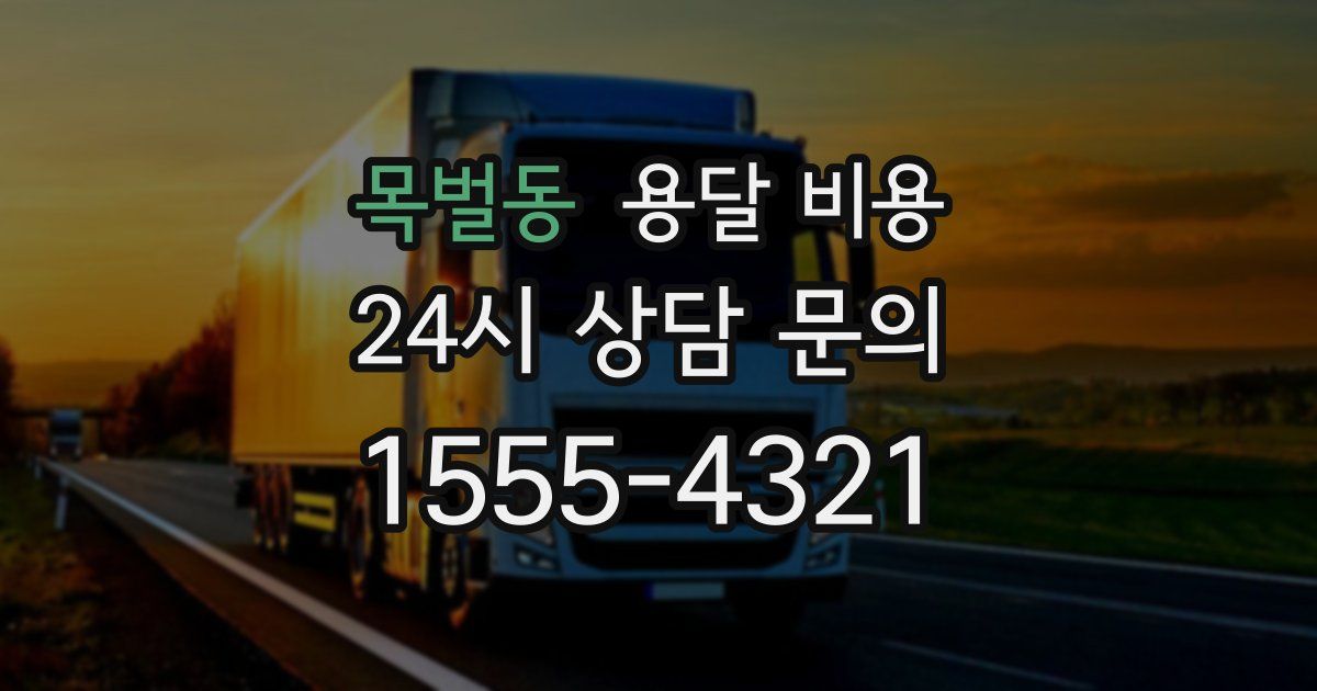 목벌동 용달 비용