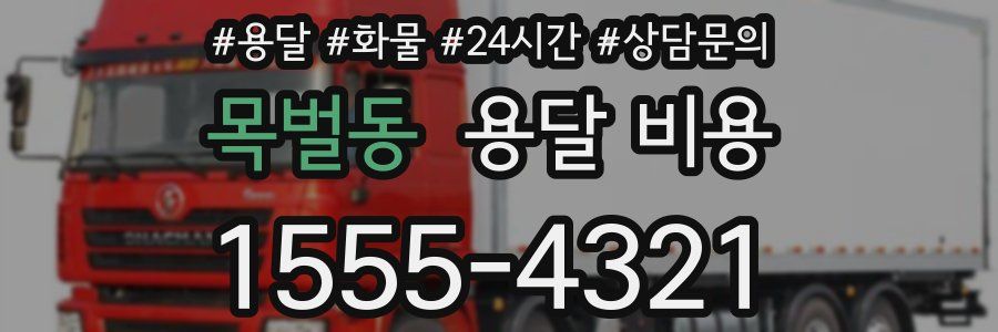 목벌동 용달 비용