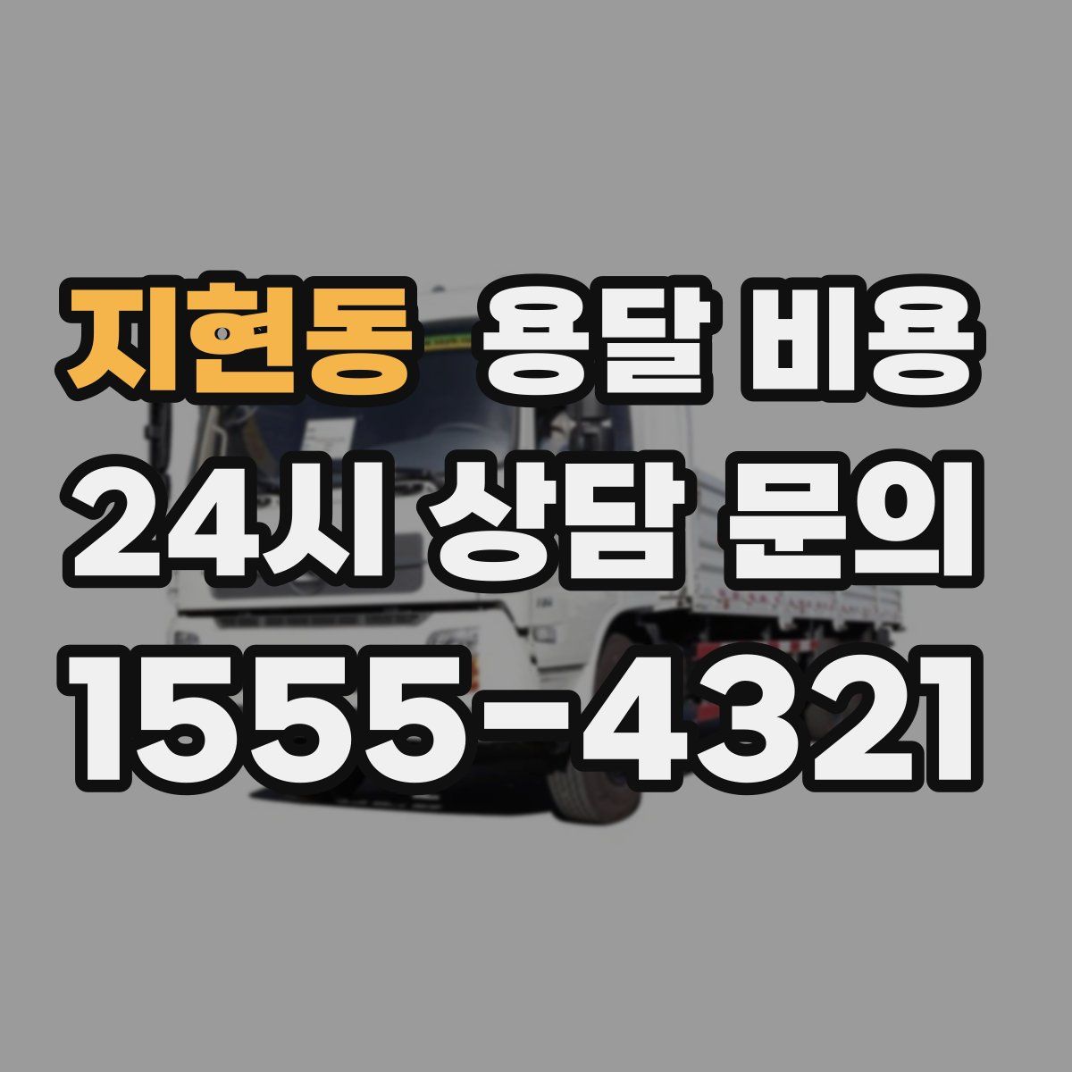 지현동 용달 비용