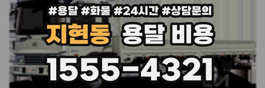 지현동 용달 비용