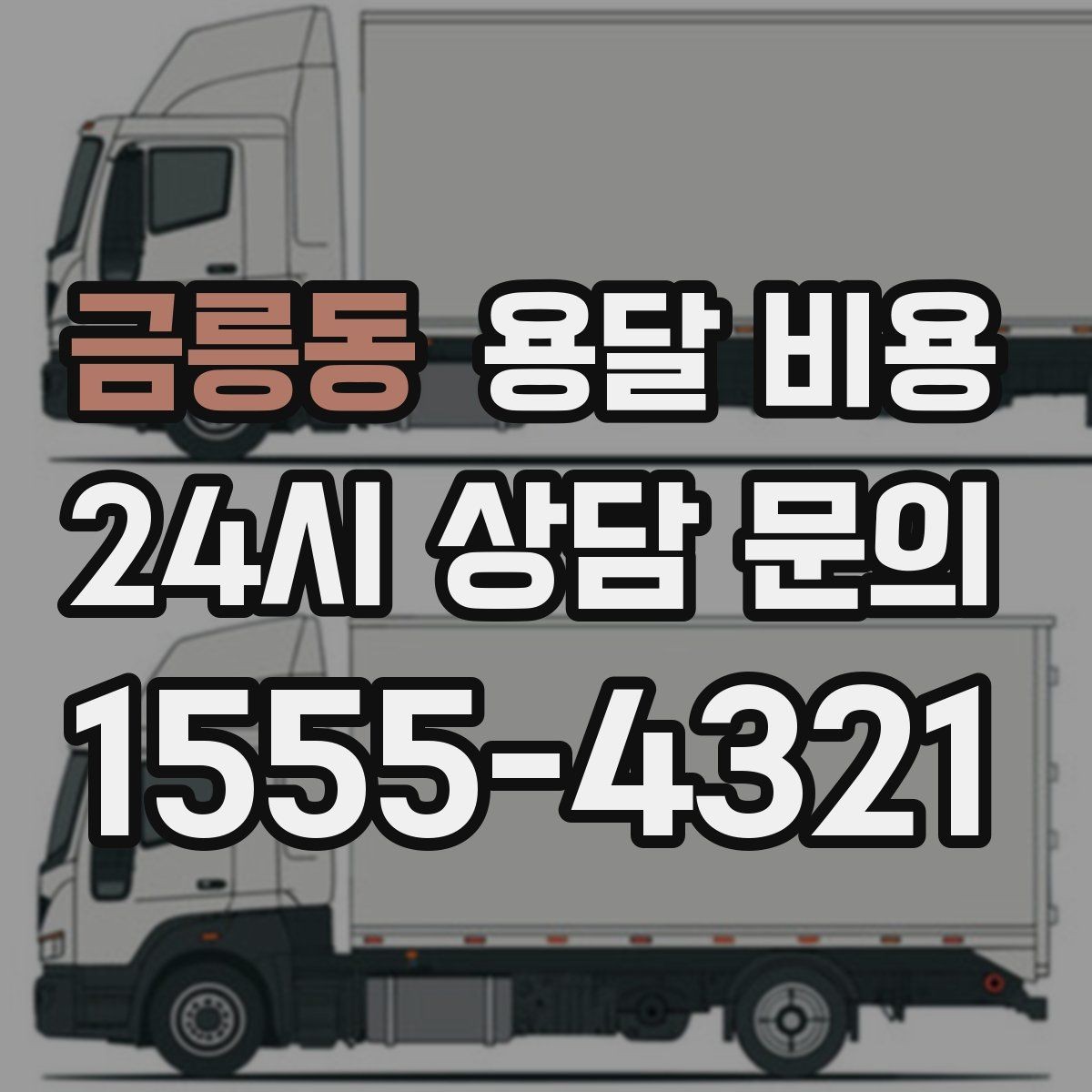금릉동 용달 비용 도심과 외곽 차이 이해하기