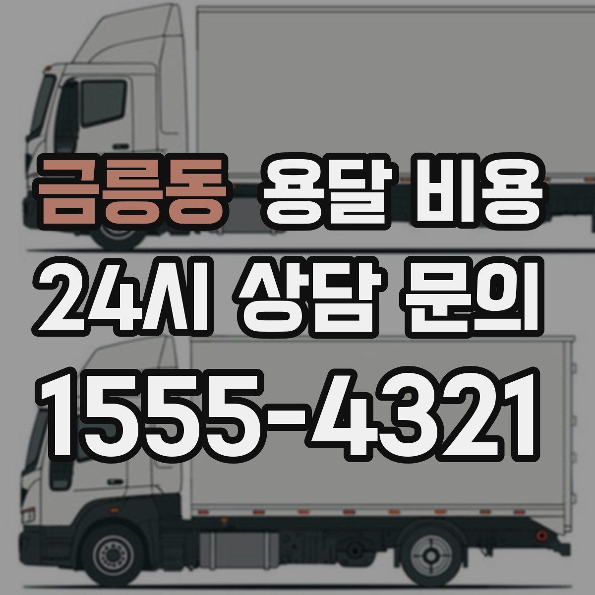 금릉동 용달 비용