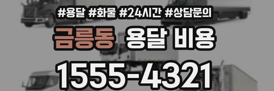 금릉동 용달 비용