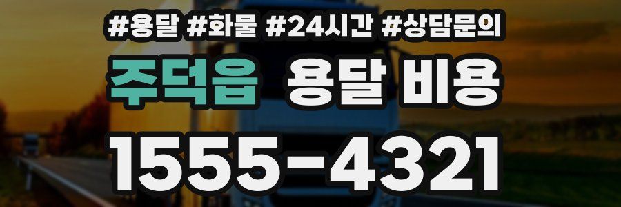 주덕읍 용달 비용