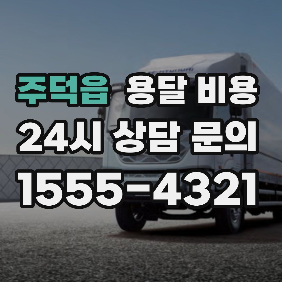 주덕읍 용달 비용