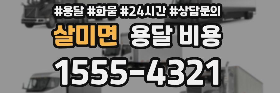 살미면 용달 비용