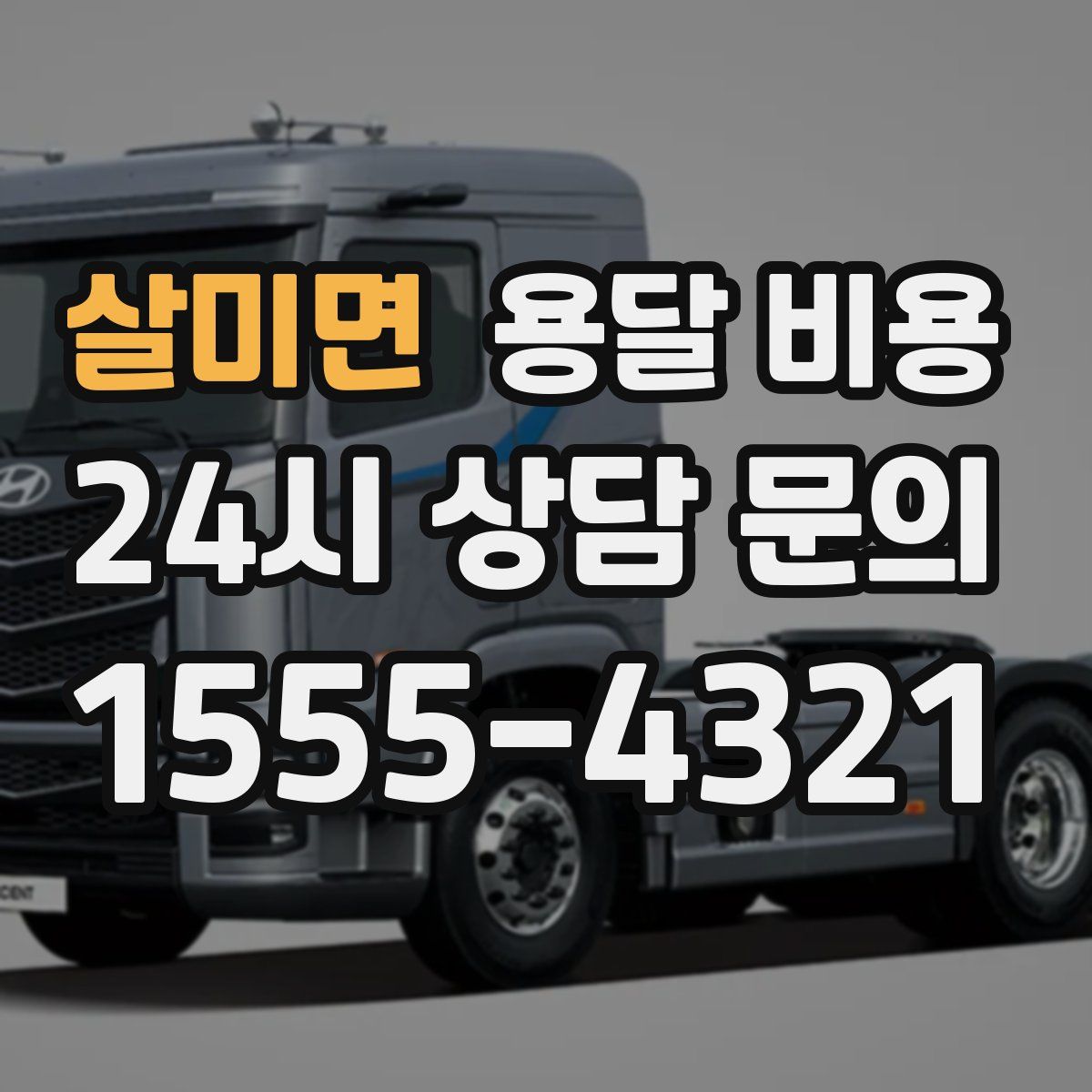 살미면 용달 비용