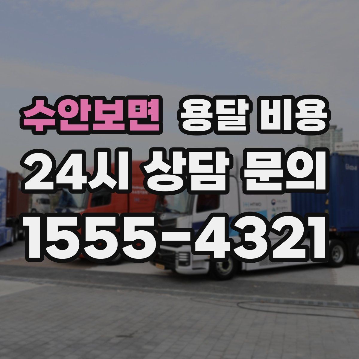 수안보면 용달 비용 대형 가구 이동 시 체크 사항