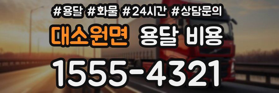 대소원면 용달 비용