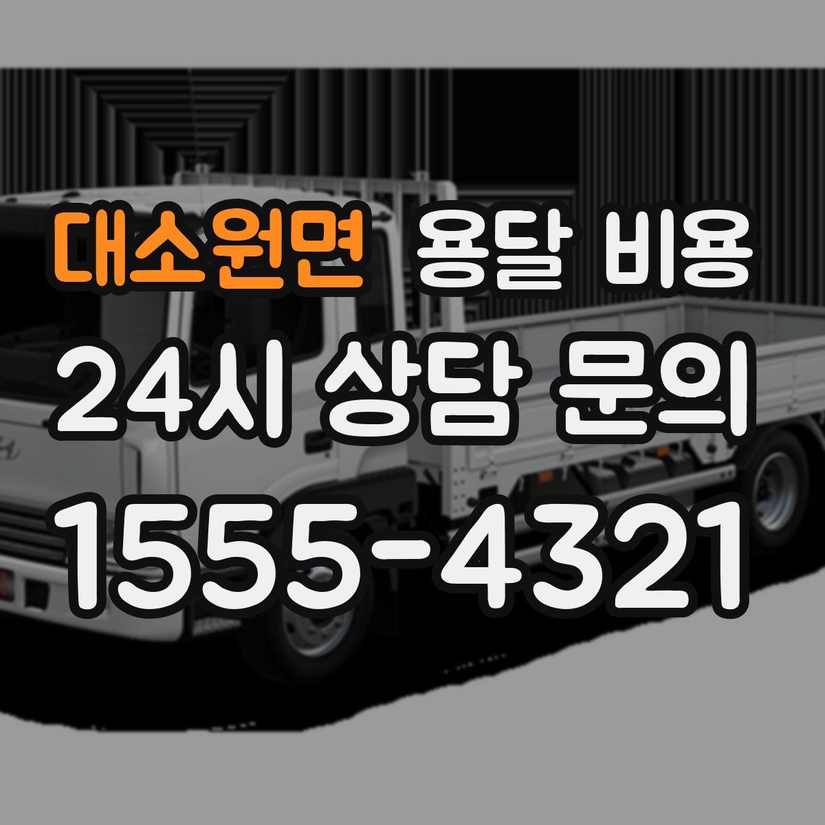 대소원면 용달 비용