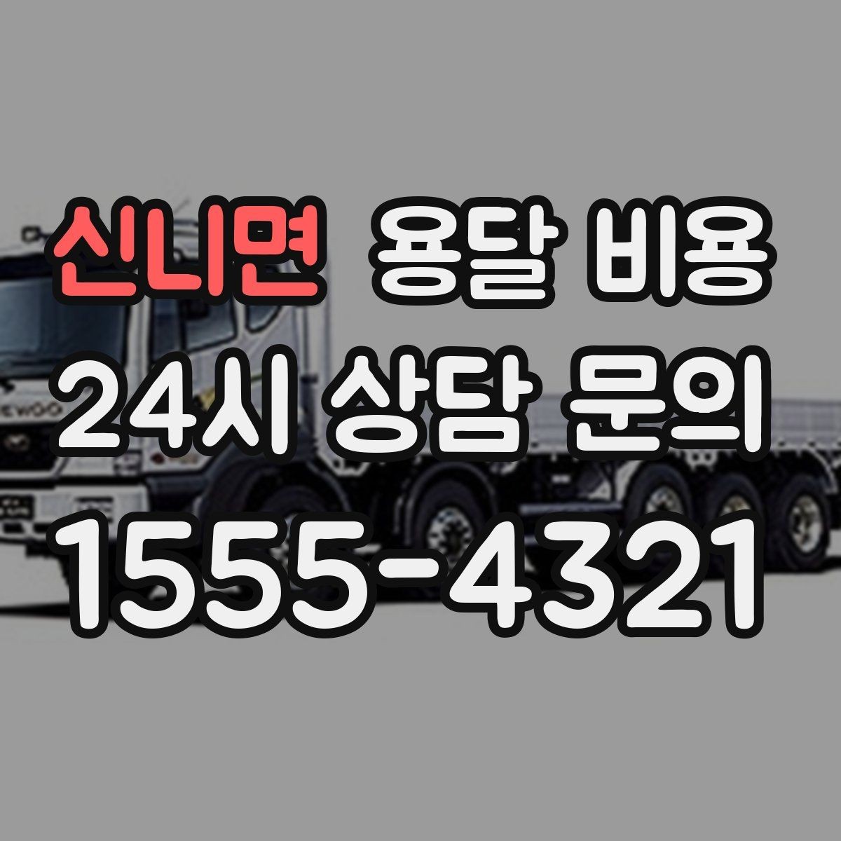 신니면 용달 비용 실속 있게 준비하는 방법