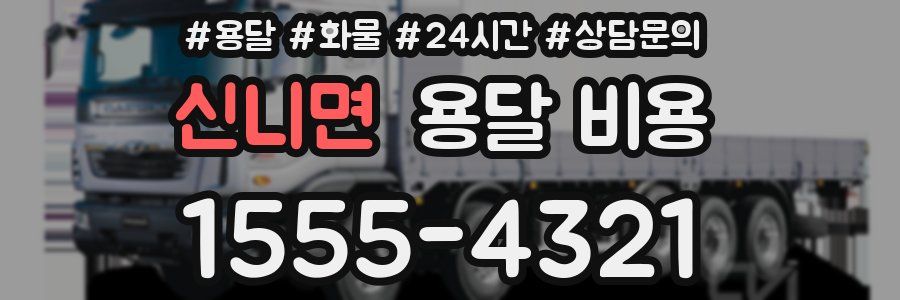 신니면 용달 비용