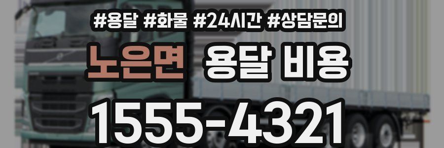 노은면 용달 비용