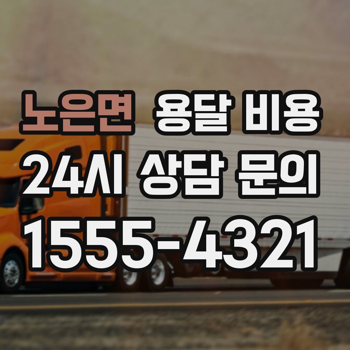 노은면 용달 비용