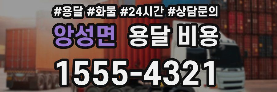 앙성면 용달 비용