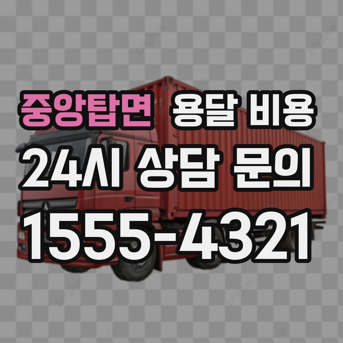 중앙탑면 용달 비용