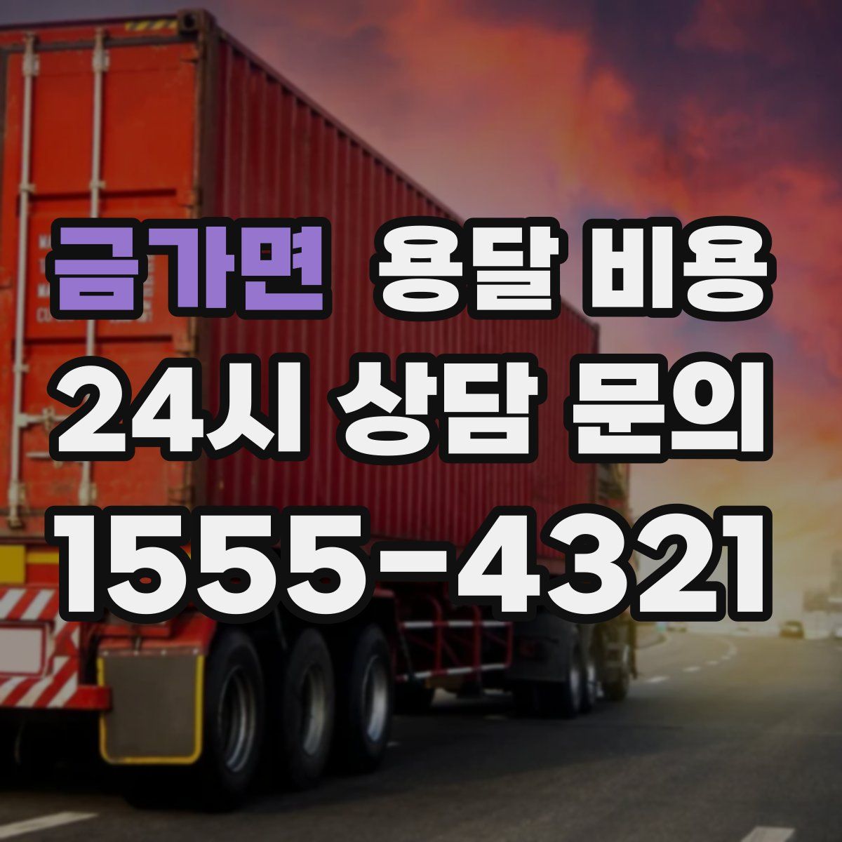 금가면 용달 비용