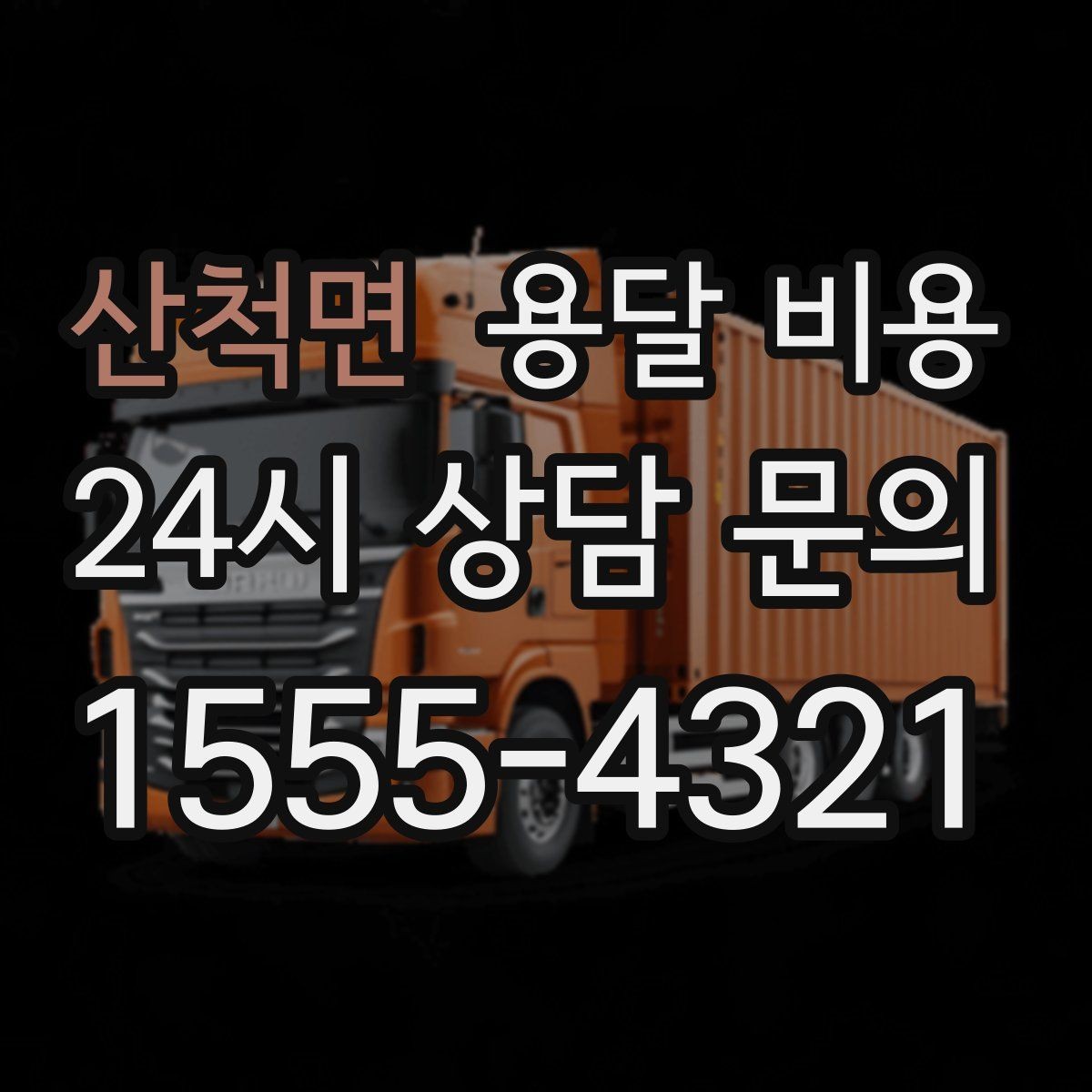산척면 용달 비용 작업 전 체크리스트 정리
