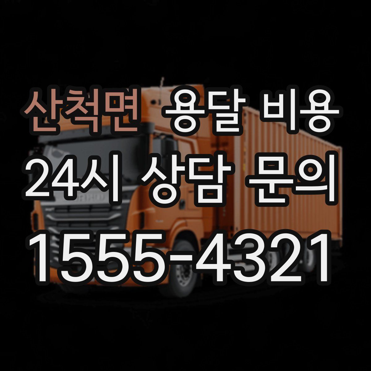 산척면 용달 비용